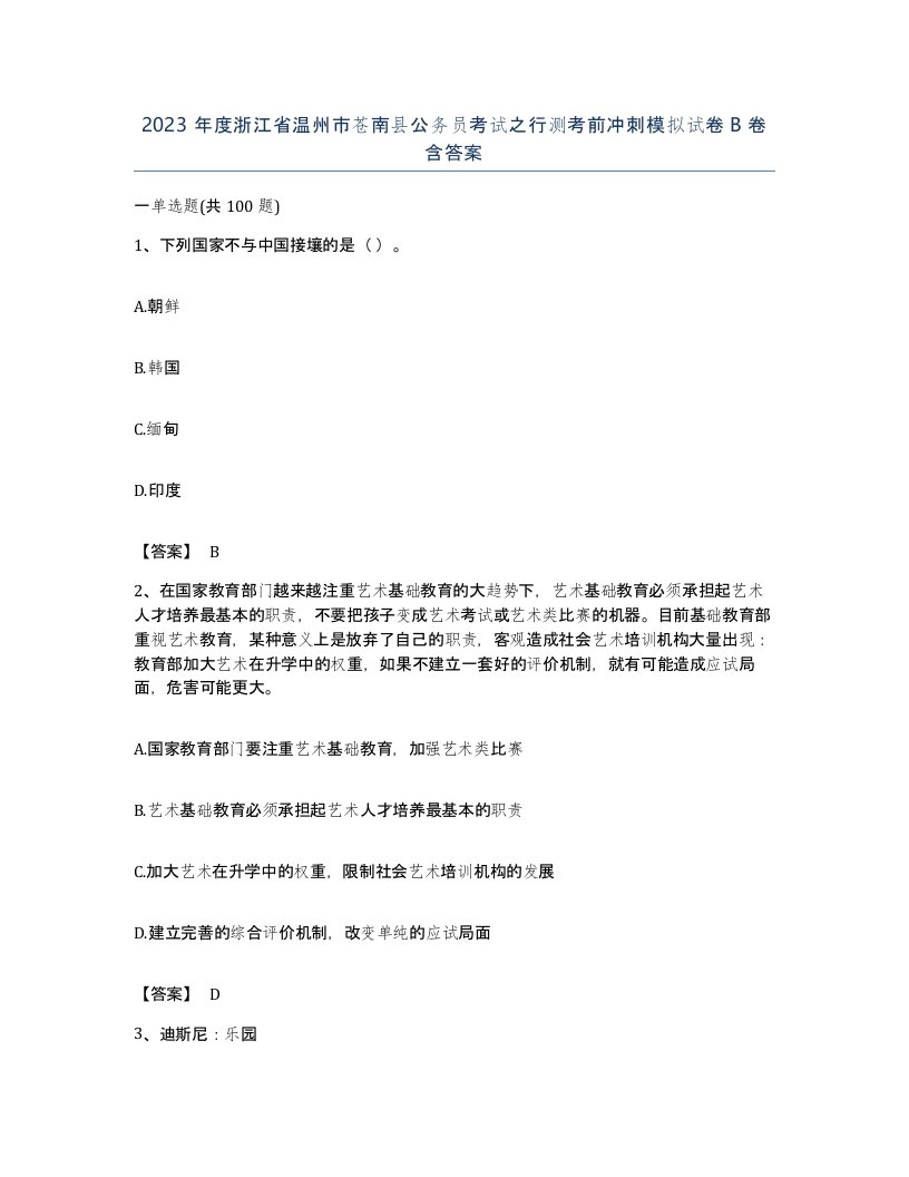 2023年度浙江省温州市苍南县公务员考试之行测考前冲刺模拟试卷B卷含答案