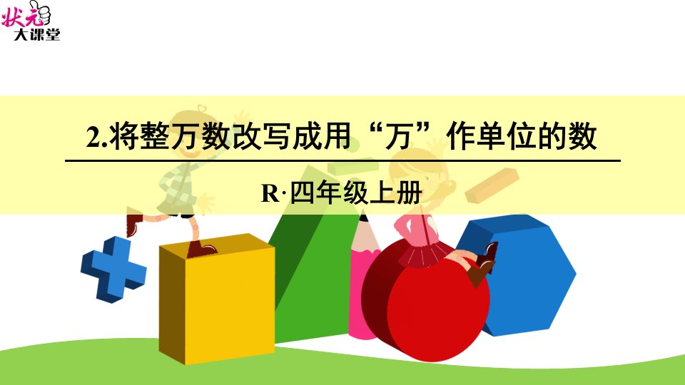 小学人教四年级数学亿以内数的改写.将整万数改写成用“万”作单位的数