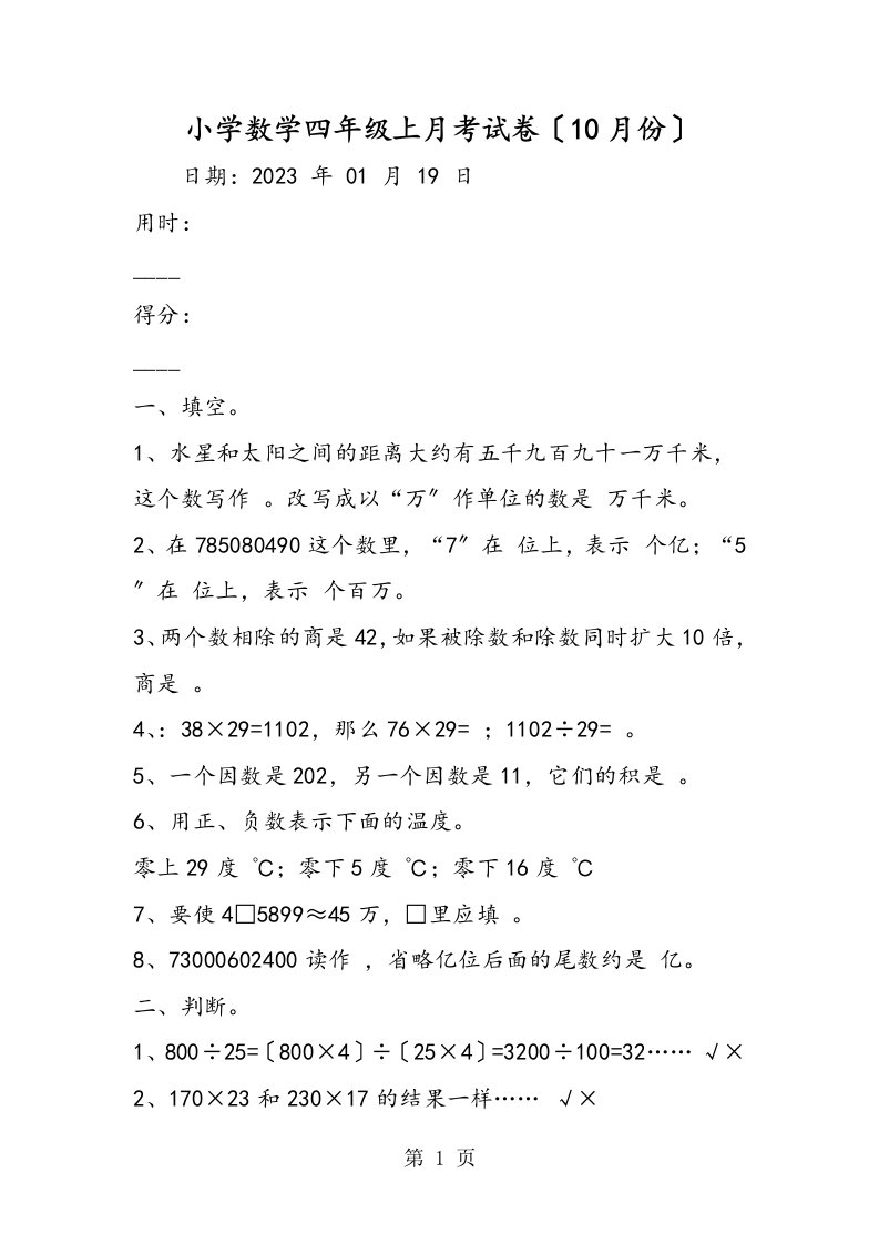 小学数学四年级上月考试卷（10月份）