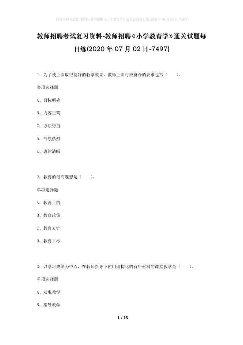 教师招聘考试复习资料-教师招聘小学教育学通关试题每日练2020年07月02日-7497