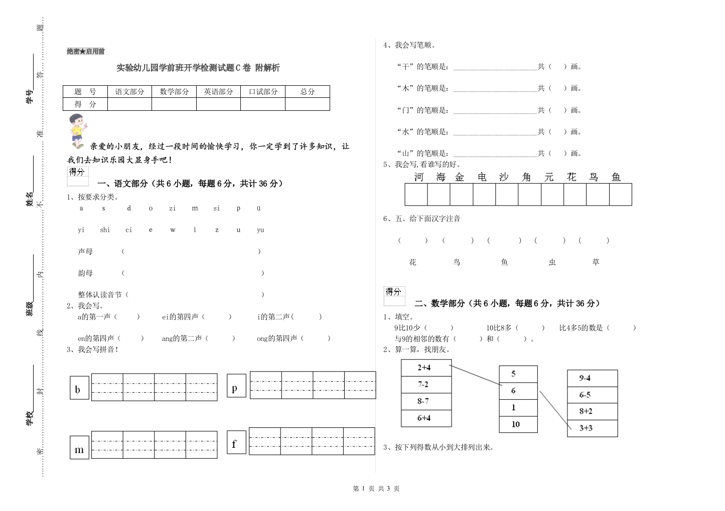 实验幼儿园学前班开学检测试题C卷-附解析