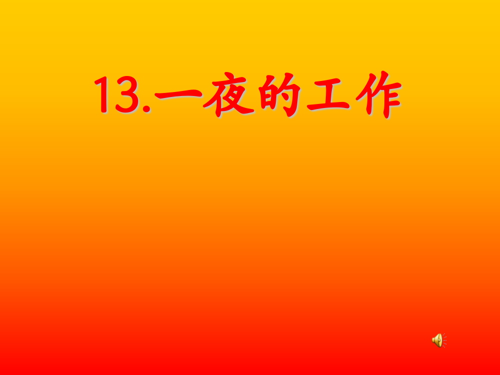 小学语文经典课件——《一夜的工作》