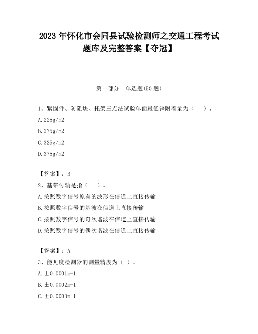 2023年怀化市会同县试验检测师之交通工程考试题库及完整答案【夺冠】