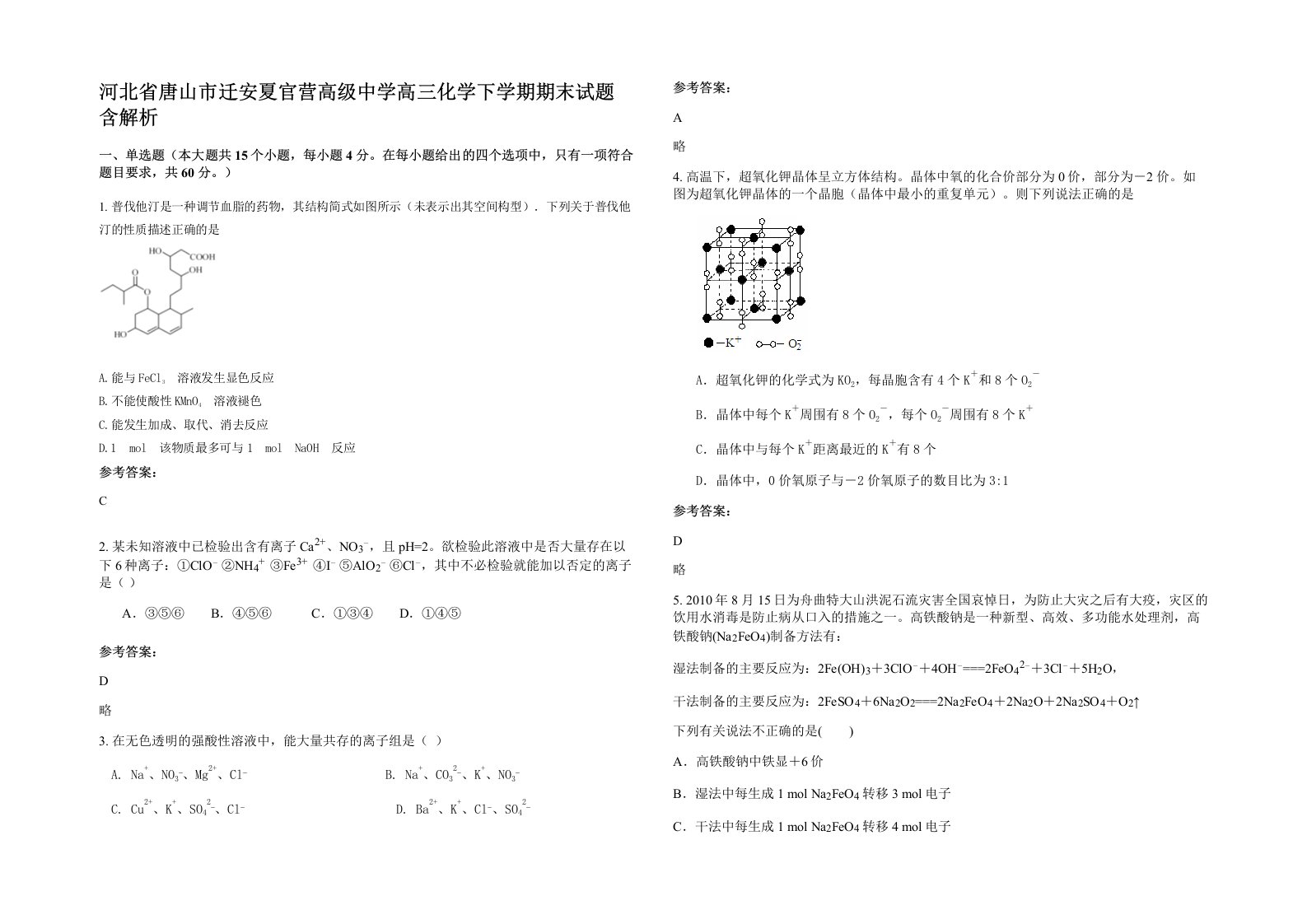 河北省唐山市迁安夏官营高级中学高三化学下学期期末试题含解析