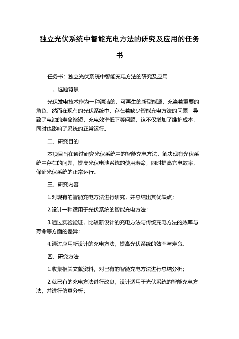 独立光伏系统中智能充电方法的研究及应用的任务书