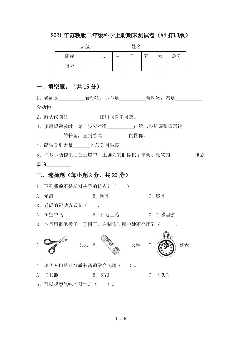 2021年苏教版二年级科学上册期末测试卷A4打印版