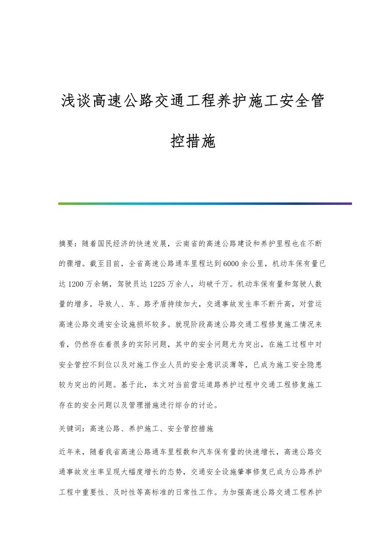 浅谈高速公路交通工程养护施工安全管控措施