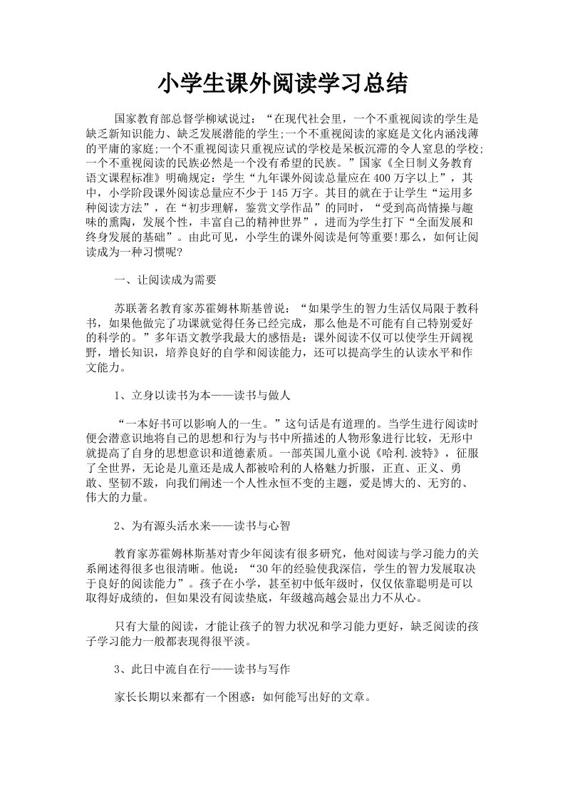 小学生课外阅读学习总结