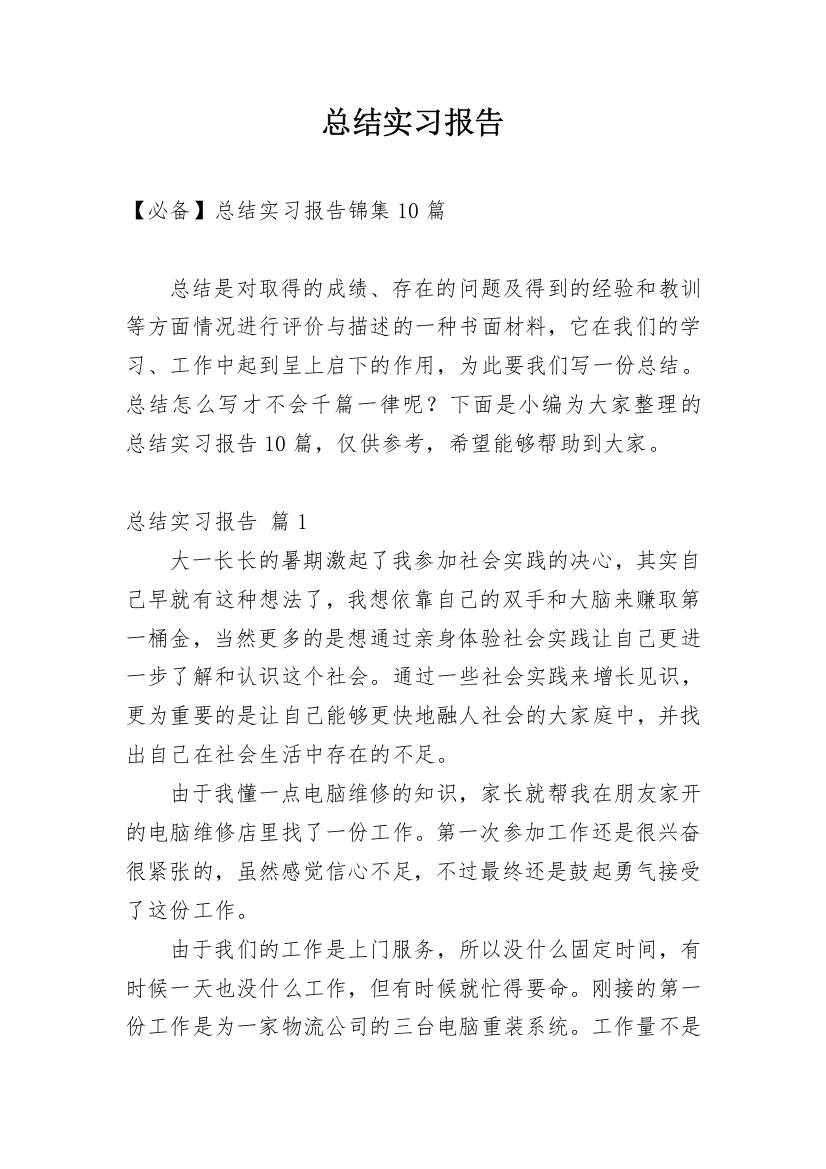 总结实习报告_383