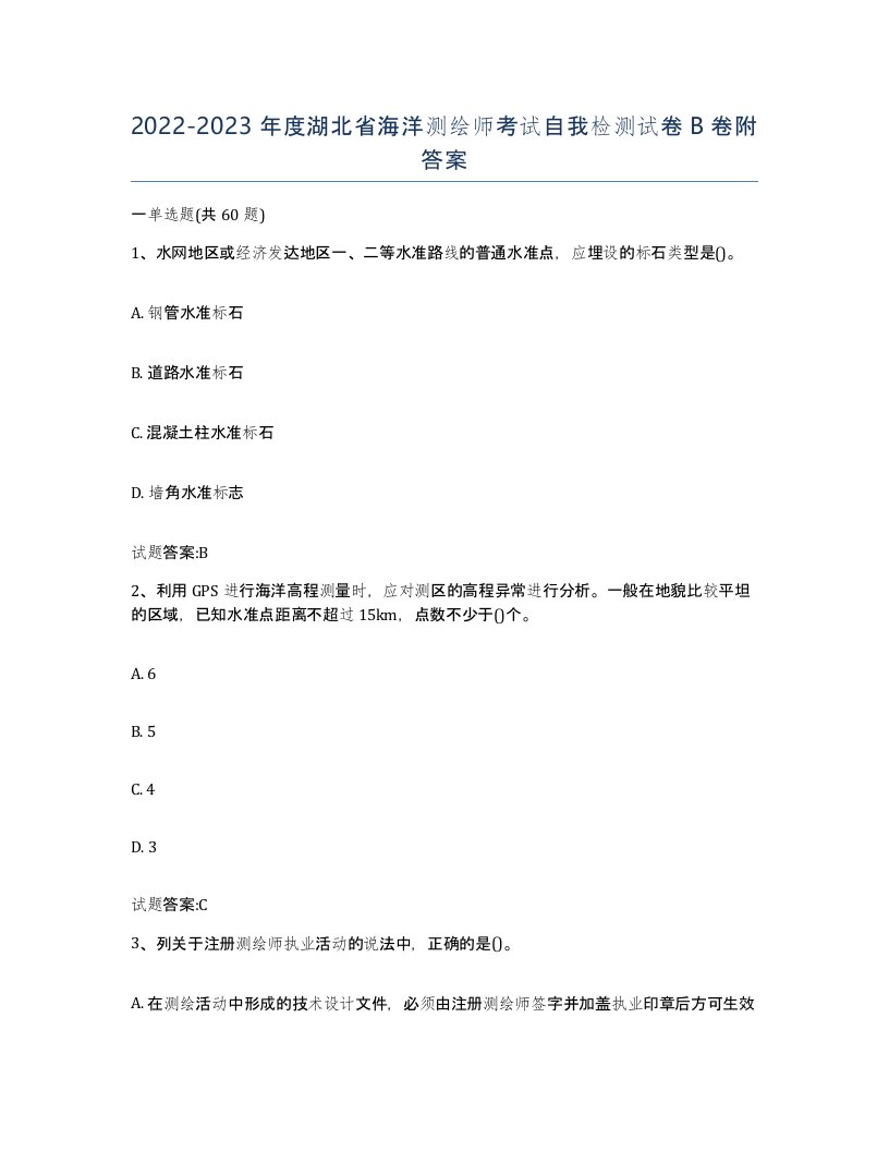 2022-2023年度湖北省海洋测绘师考试自我检测试卷B卷附答案