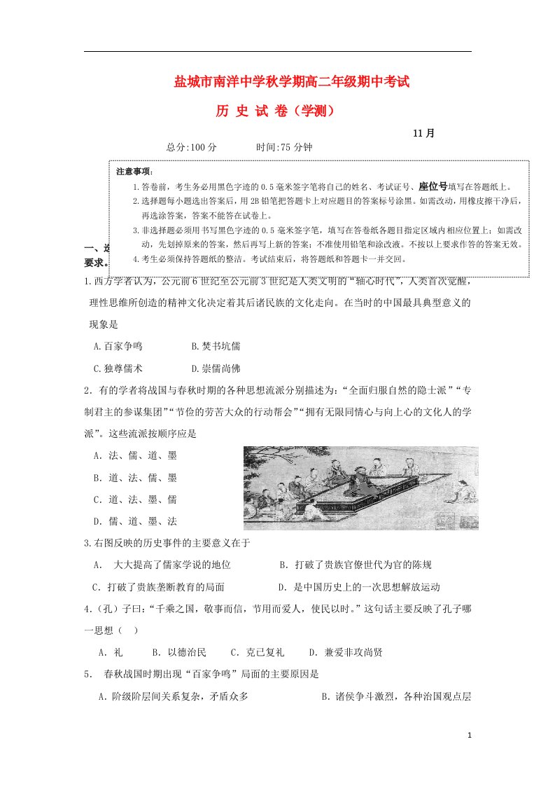 江苏省盐城市亭湖区南洋中学高二历史上学期期中试题（学测班，无答案）