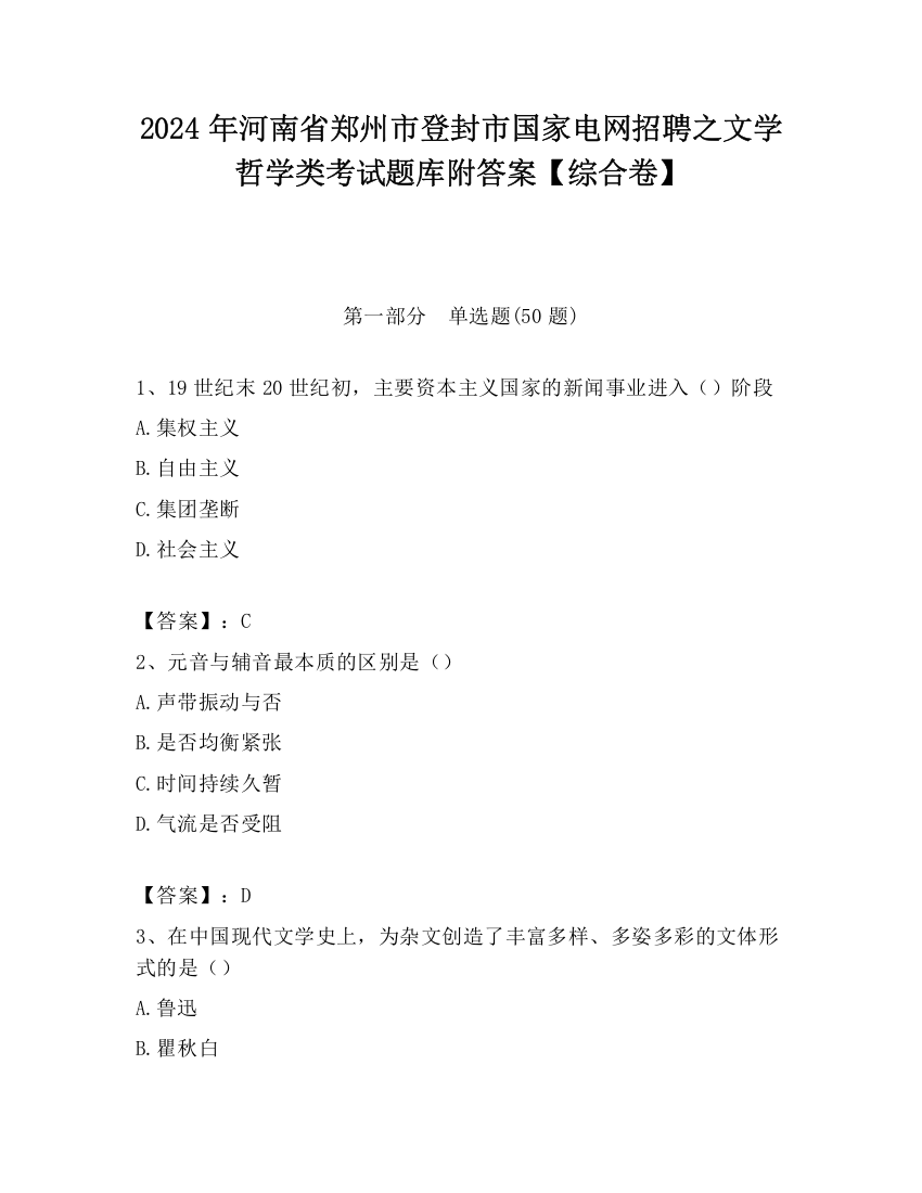 2024年河南省郑州市登封市国家电网招聘之文学哲学类考试题库附答案【综合卷】