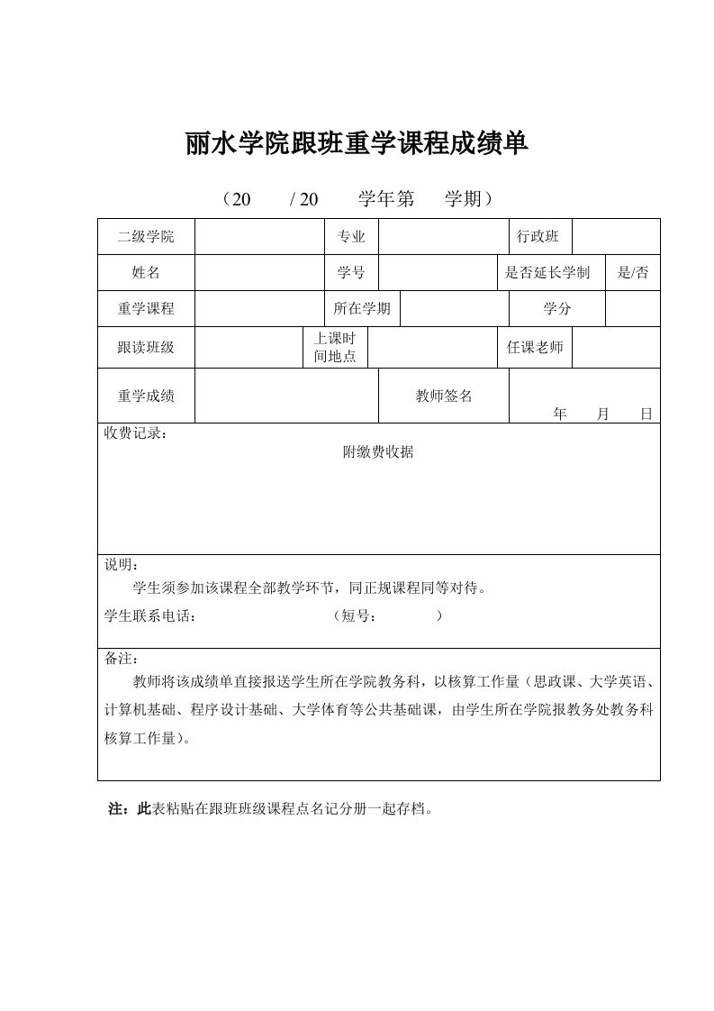 丽水学院跟班重学课程成绩单