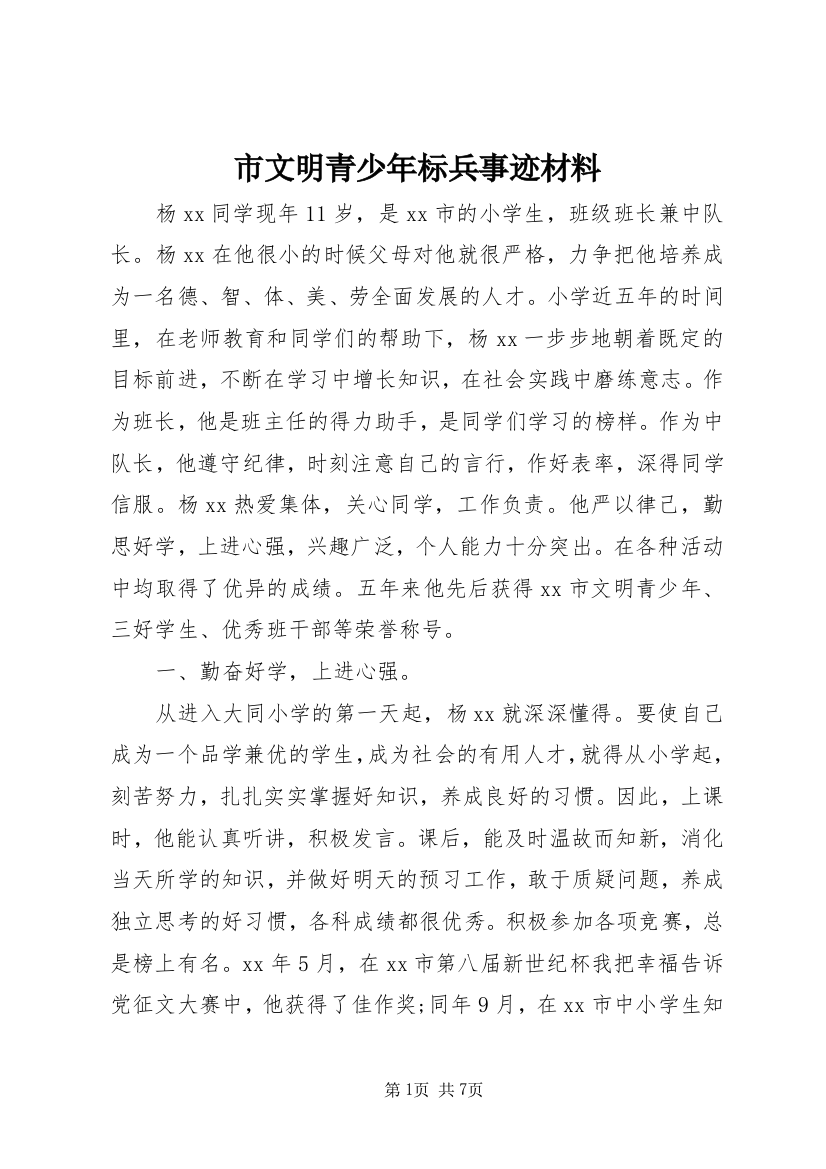 市文明青少年标兵事迹材料