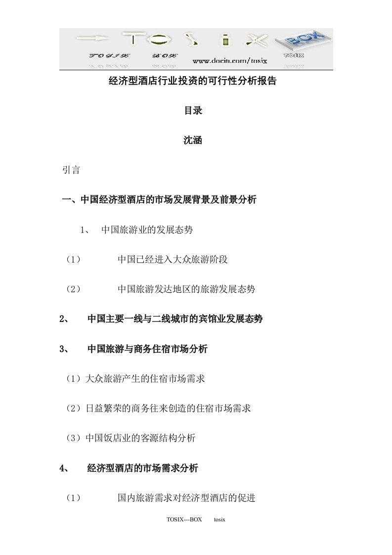 经济型酒店行业投资的可行性分析报告