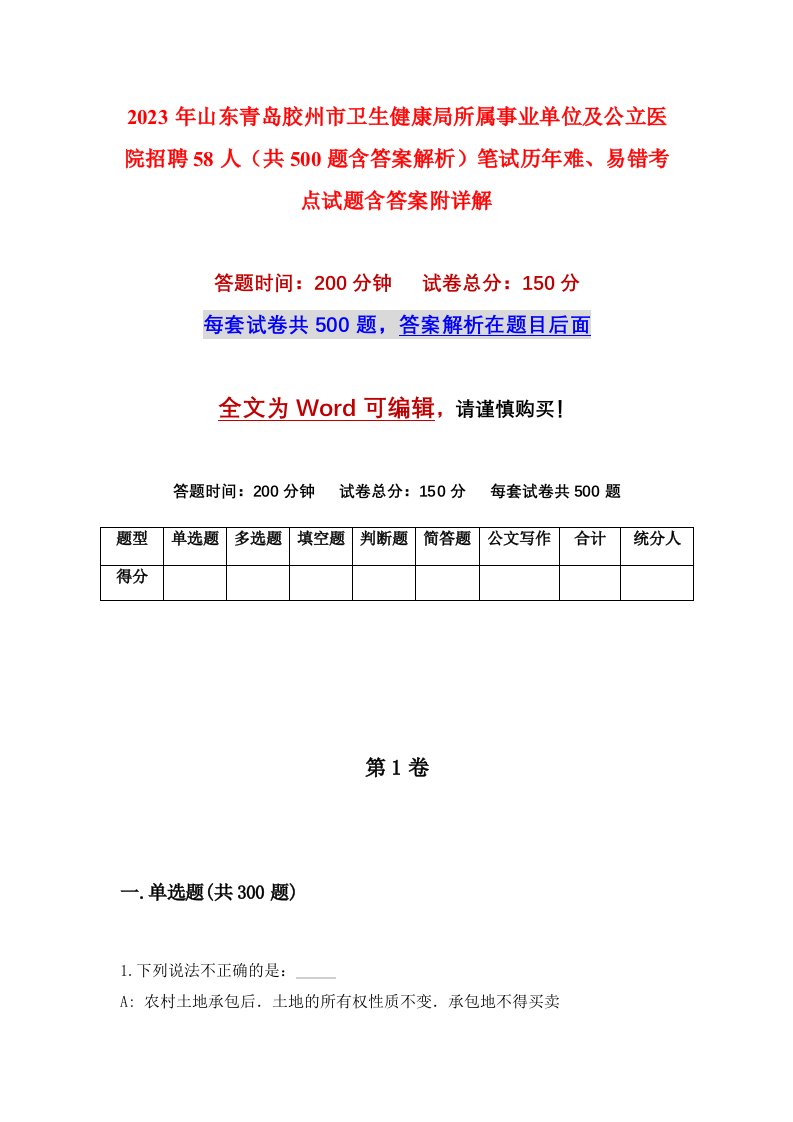 2023年山东青岛胶州市卫生健康局所属事业单位及公立医院招聘58人共500题含答案解析笔试历年难易错考点试题含答案附详解