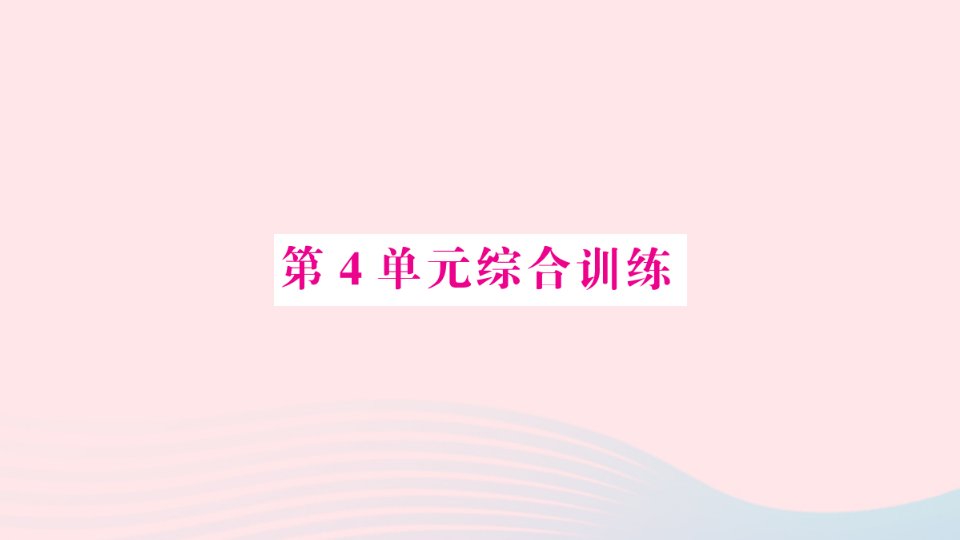 2023四年级数学上册4三位数乘两位数单元综合训练作业课件新人教版