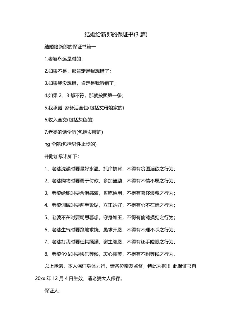 结婚给新郎的保证书3篇