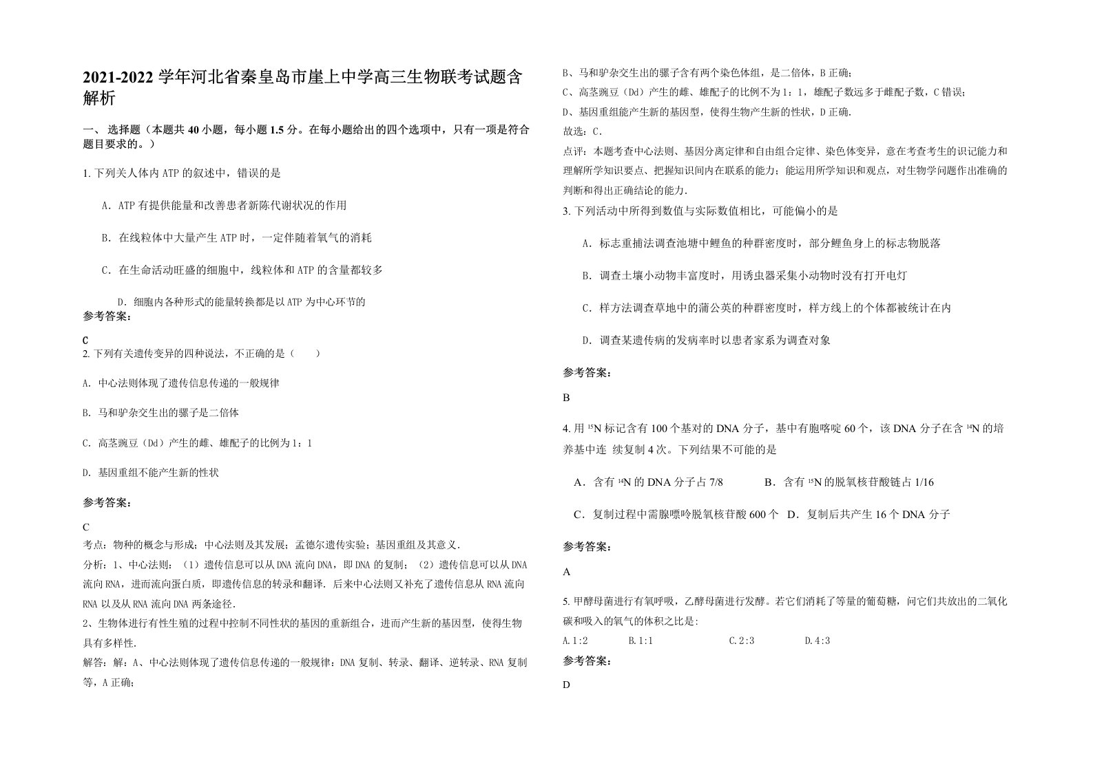 2021-2022学年河北省秦皇岛市崖上中学高三生物联考试题含解析