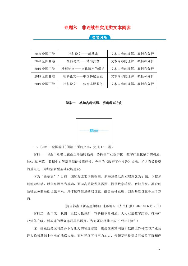 统考版2022届高考语文一轮复习专题六非连续性实用类文本阅读学案一感知高考试题明确考试方向学案