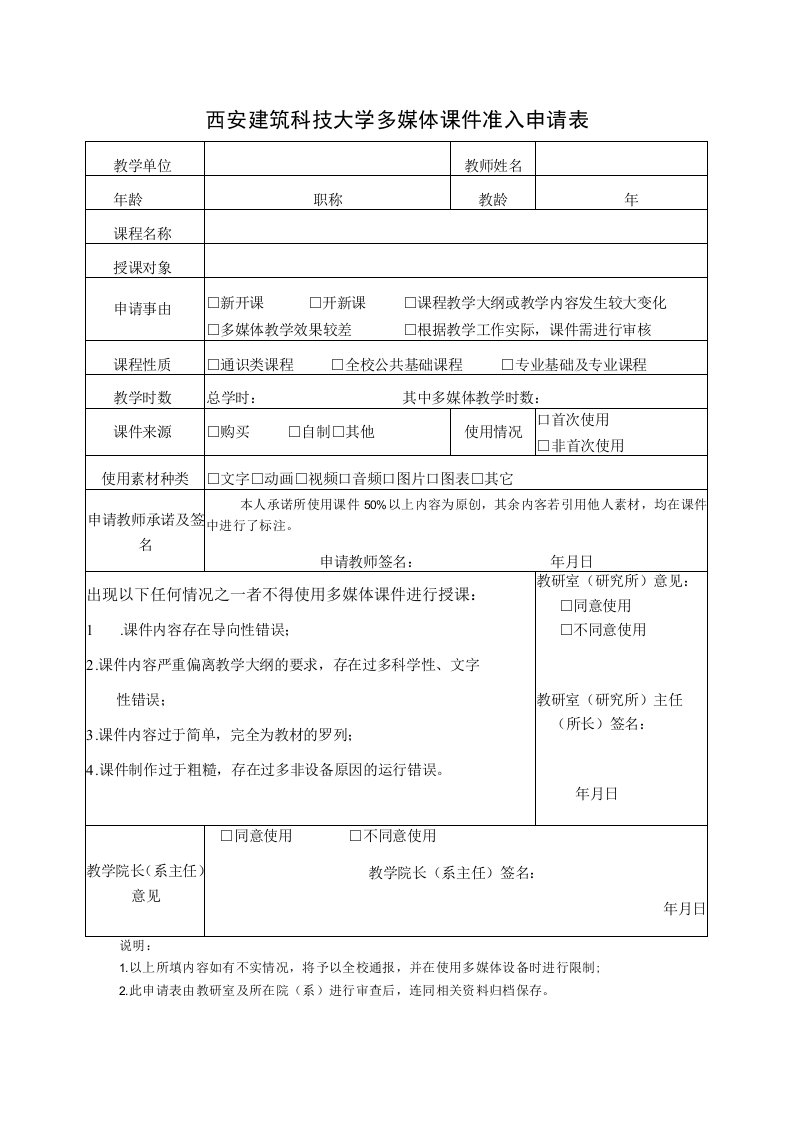 西安建筑科技大学多媒体课件准入申请表