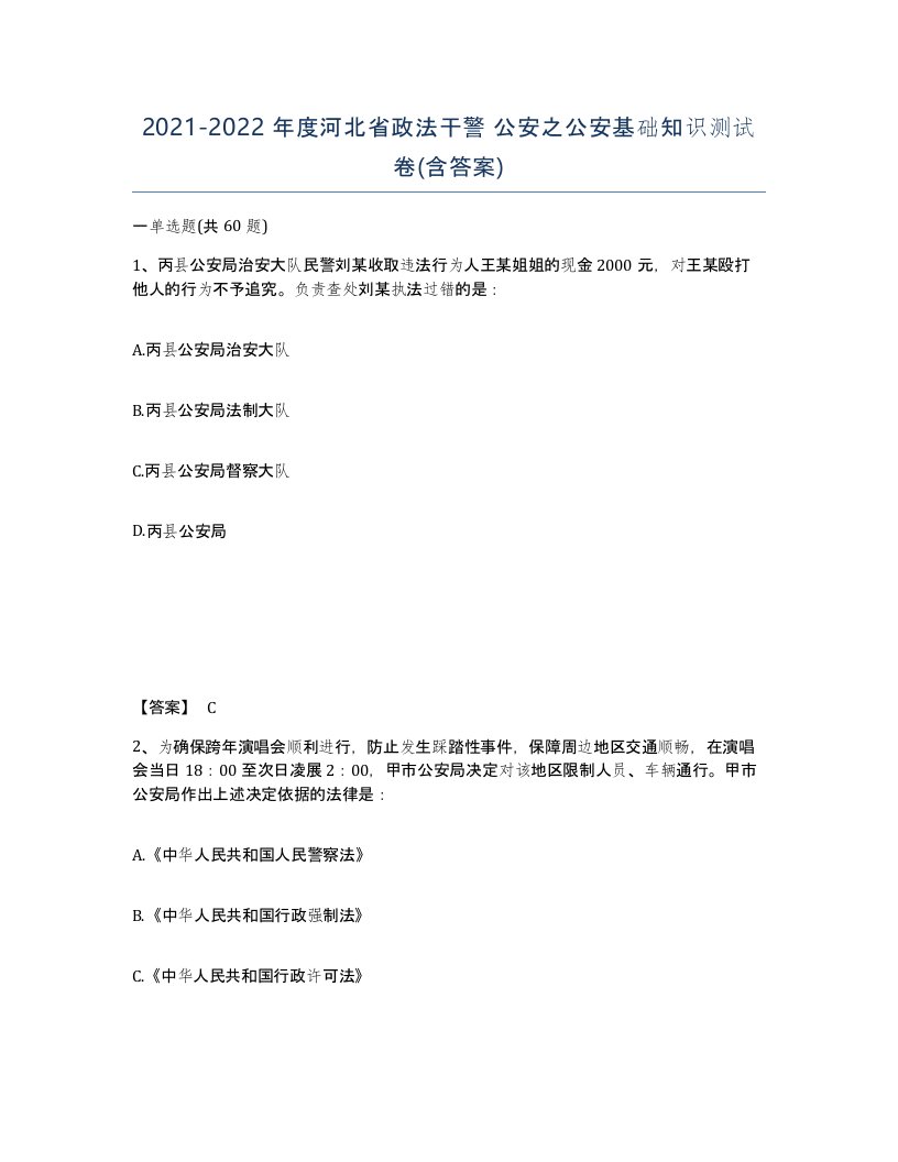 2021-2022年度河北省政法干警公安之公安基础知识测试卷含答案