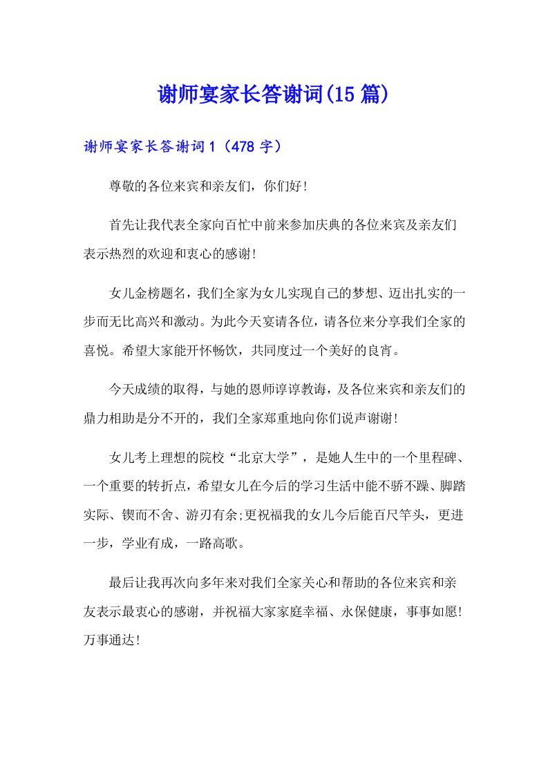 谢师宴家长答谢词(15篇)