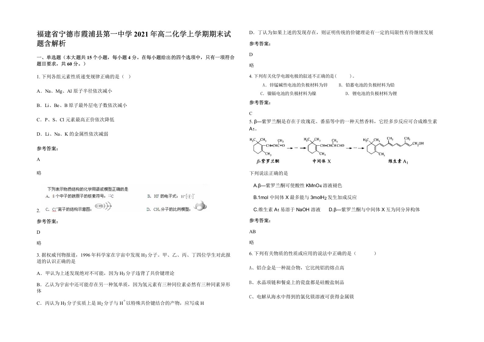 福建省宁德市霞浦县第一中学2021年高二化学上学期期末试题含解析