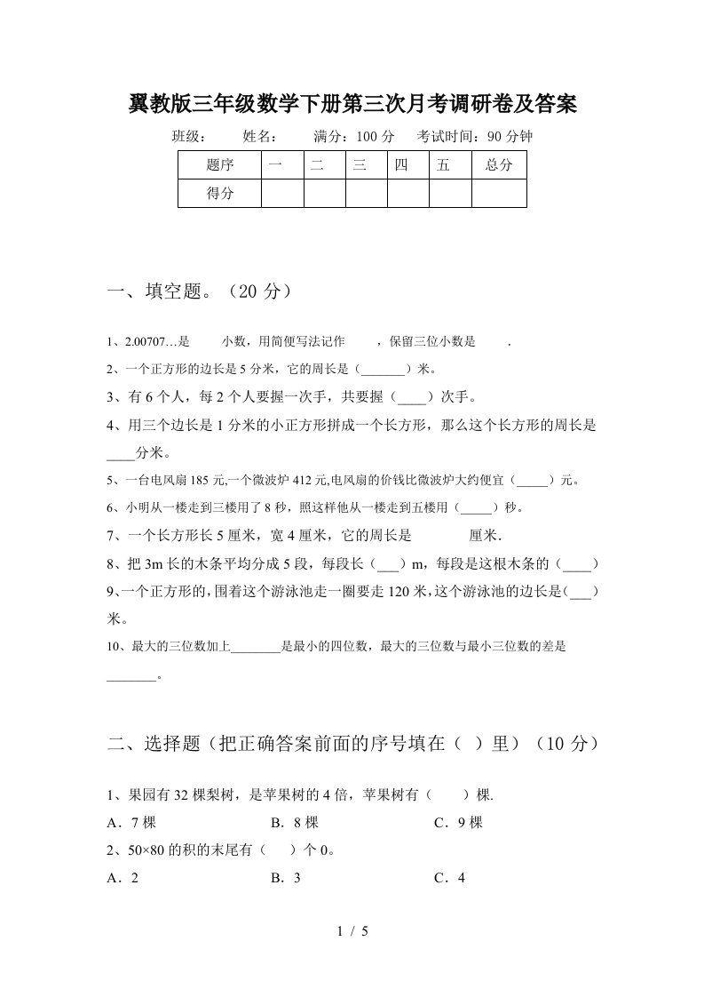 翼教版三年级数学下册第三次月考调研卷及答案