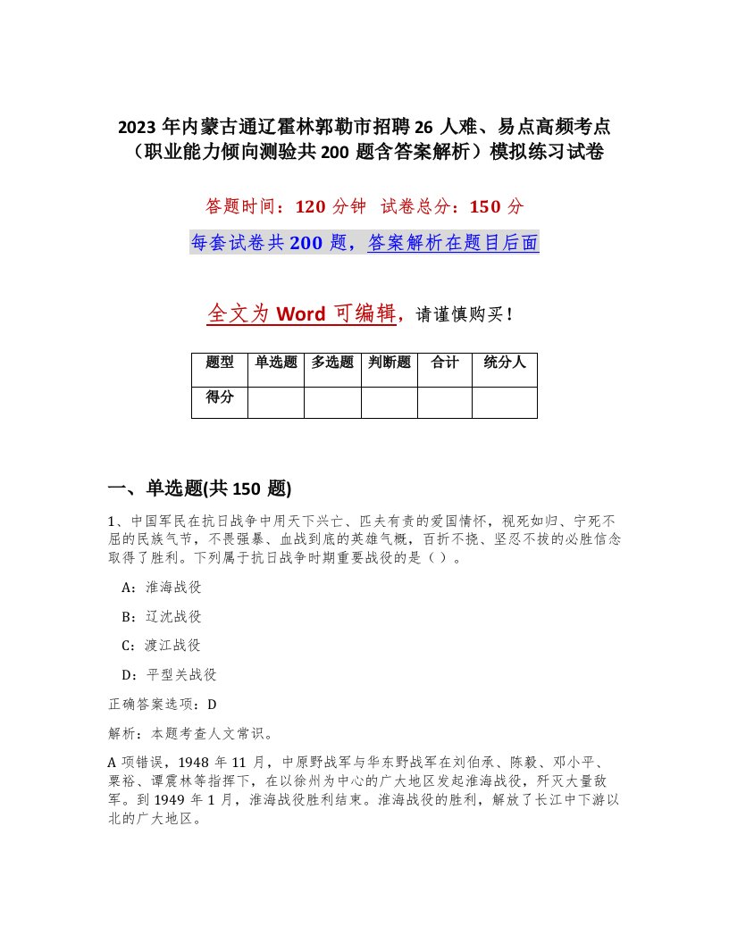 2023年内蒙古通辽霍林郭勒市招聘26人难易点高频考点职业能力倾向测验共200题含答案解析模拟练习试卷