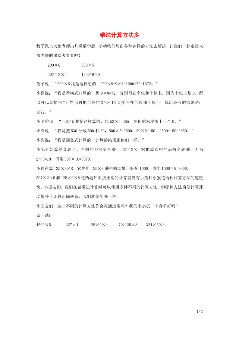 2022四年级数学下册第3单元运算律信息窗2乘法计算方法多拓展资料青岛版六三制