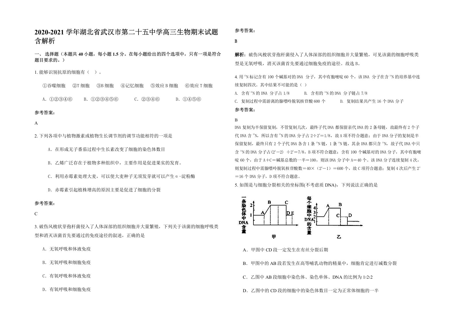 2020-2021学年湖北省武汉市第二十五中学高三生物期末试题含解析