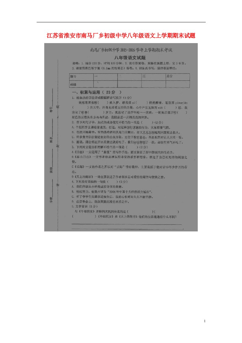 江苏省淮安市南马厂乡初级中学八级语文上学期期末试题（扫描版）