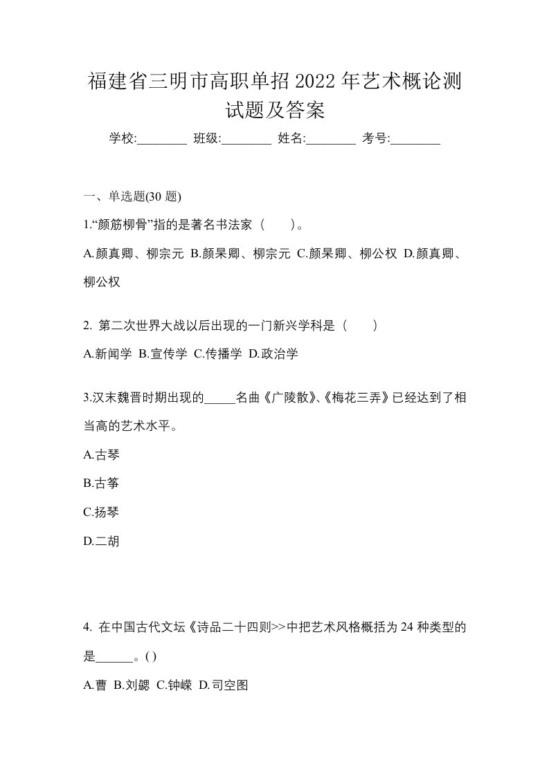 福建省三明市高职单招2022年艺术概论测试题及答案