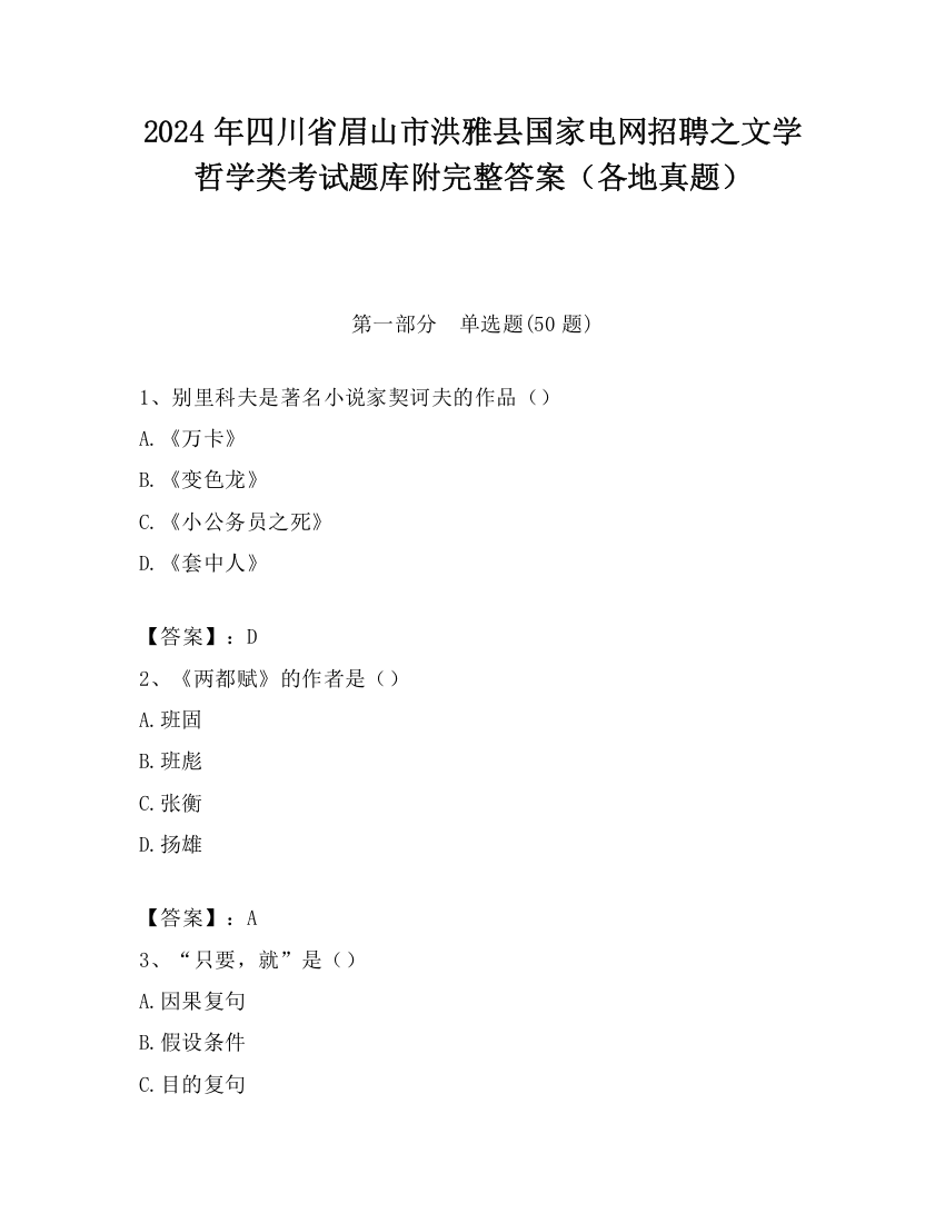 2024年四川省眉山市洪雅县国家电网招聘之文学哲学类考试题库附完整答案（各地真题）