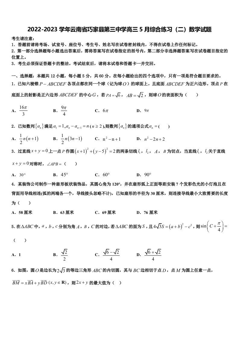 2022-2023学年云南省巧家县第三中学高三5月综合练习（二）数学试题