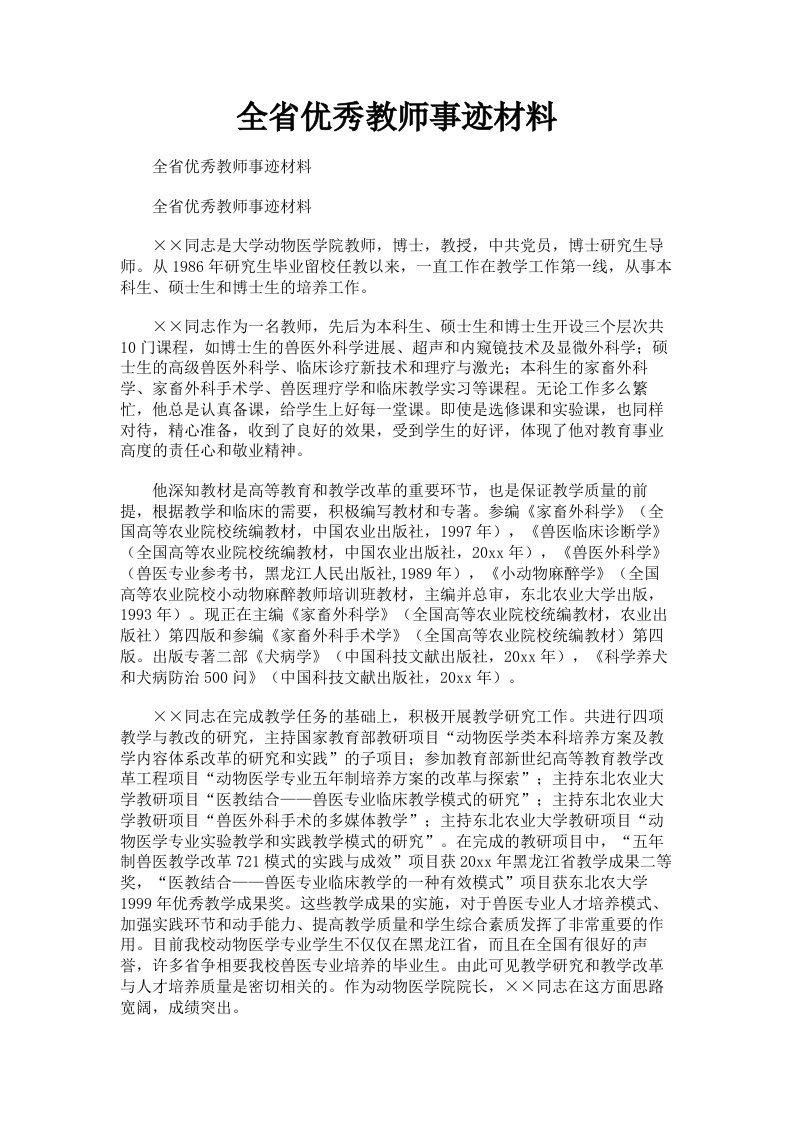 全省优秀教师事迹材料