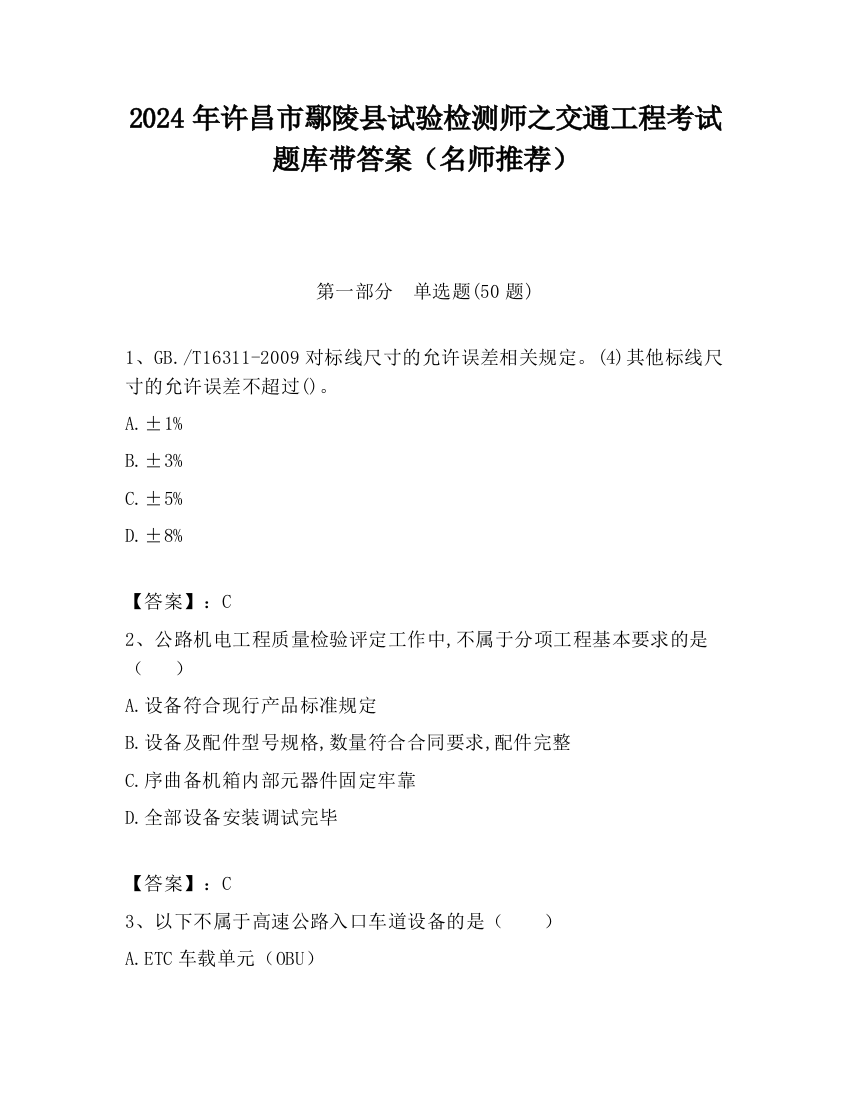 2024年许昌市鄢陵县试验检测师之交通工程考试题库带答案（名师推荐）