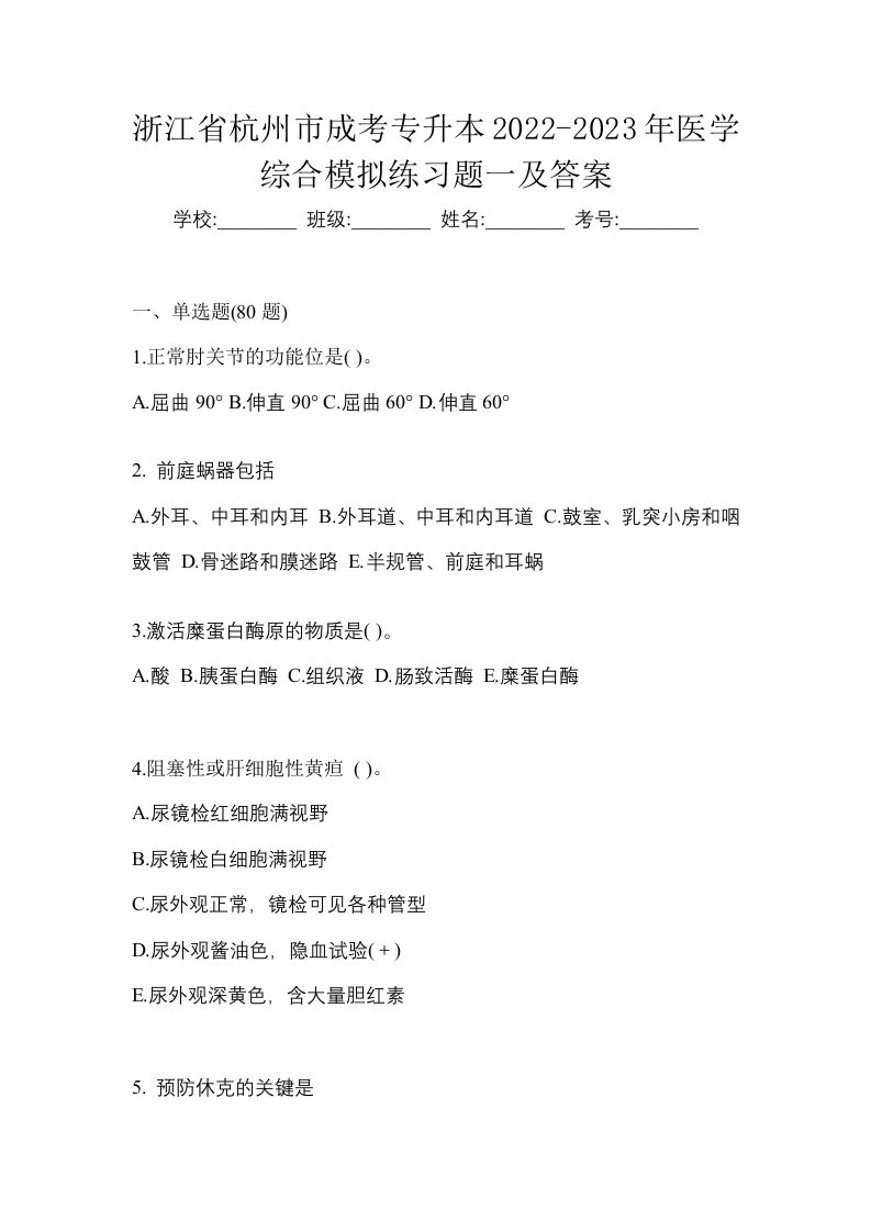 浙江省杭州市成考专升本2022-2023年医学综合模拟练习题一及答案