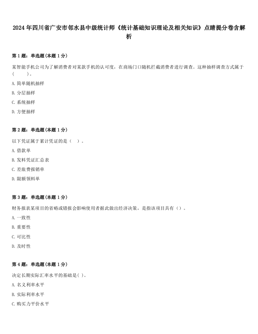 2024年四川省广安市邻水县中级统计师《统计基础知识理论及相关知识》点睛提分卷含解析