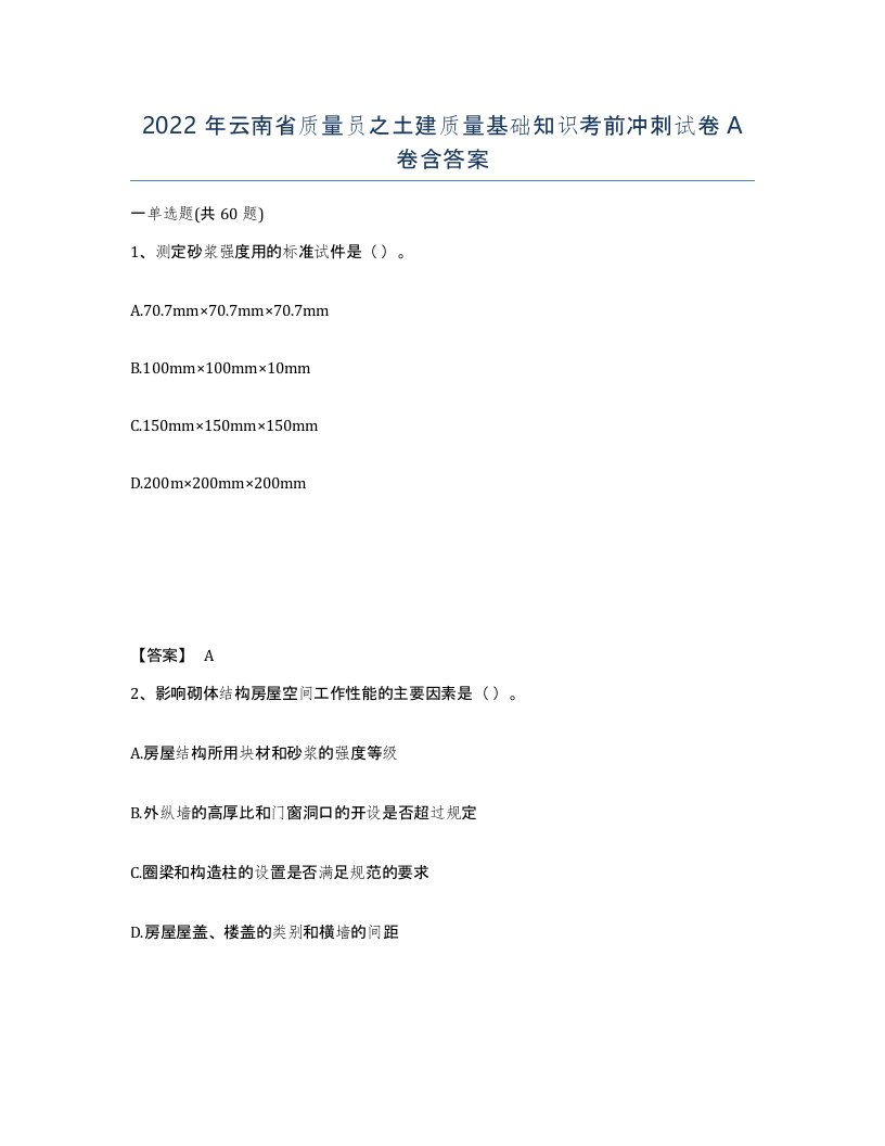 2022年云南省质量员之土建质量基础知识考前冲刺试卷A卷含答案