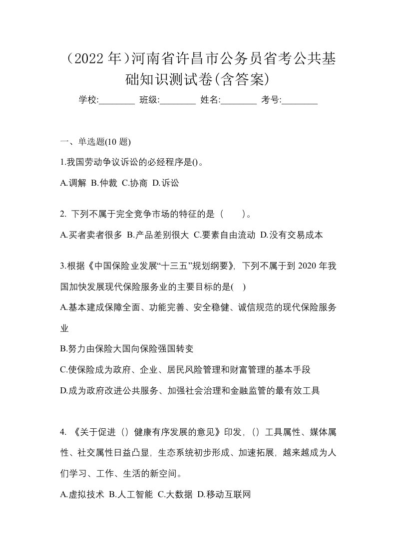 2022年河南省许昌市公务员省考公共基础知识测试卷含答案