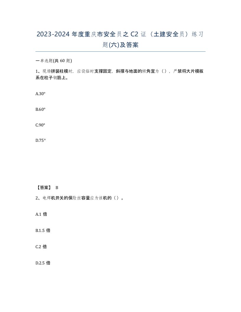 2023-2024年度重庆市安全员之C2证土建安全员练习题六及答案