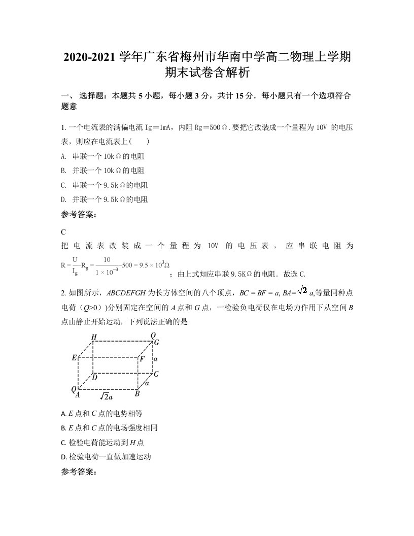 2020-2021学年广东省梅州市华南中学高二物理上学期期末试卷含解析