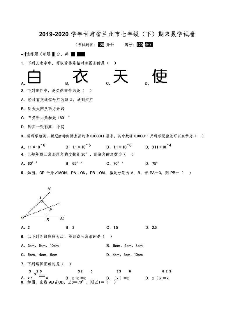 2019-2020学年甘肃省兰州市七年级(下)期末数学试卷