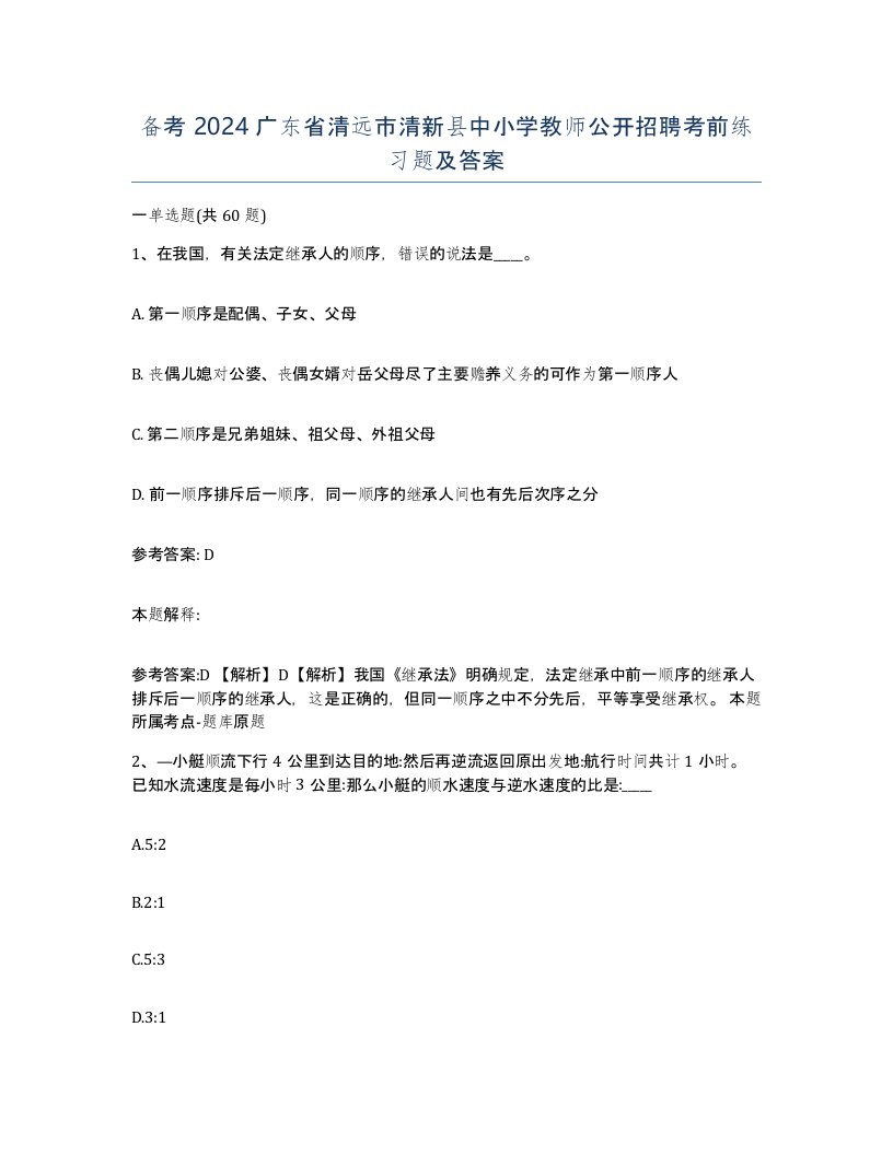 备考2024广东省清远市清新县中小学教师公开招聘考前练习题及答案