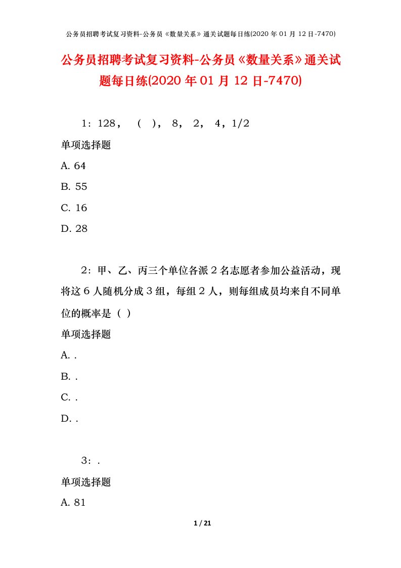 公务员招聘考试复习资料-公务员数量关系通关试题每日练2020年01月12日-7470