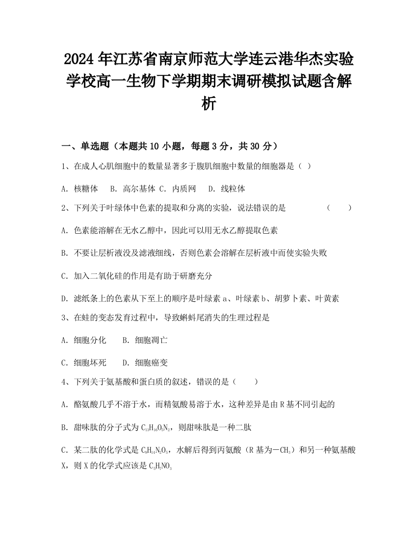 2024年江苏省南京师范大学连云港华杰实验学校高一生物下学期期末调研模拟试题含解析