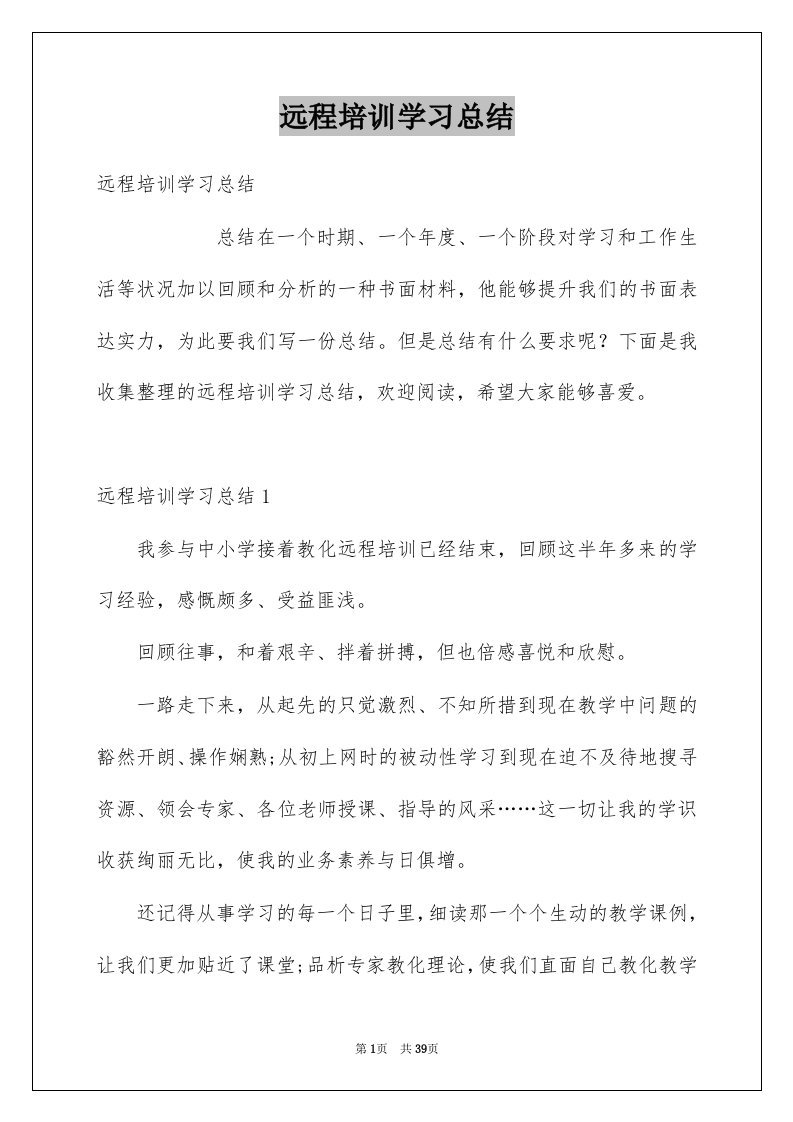 远程培训学习总结范例