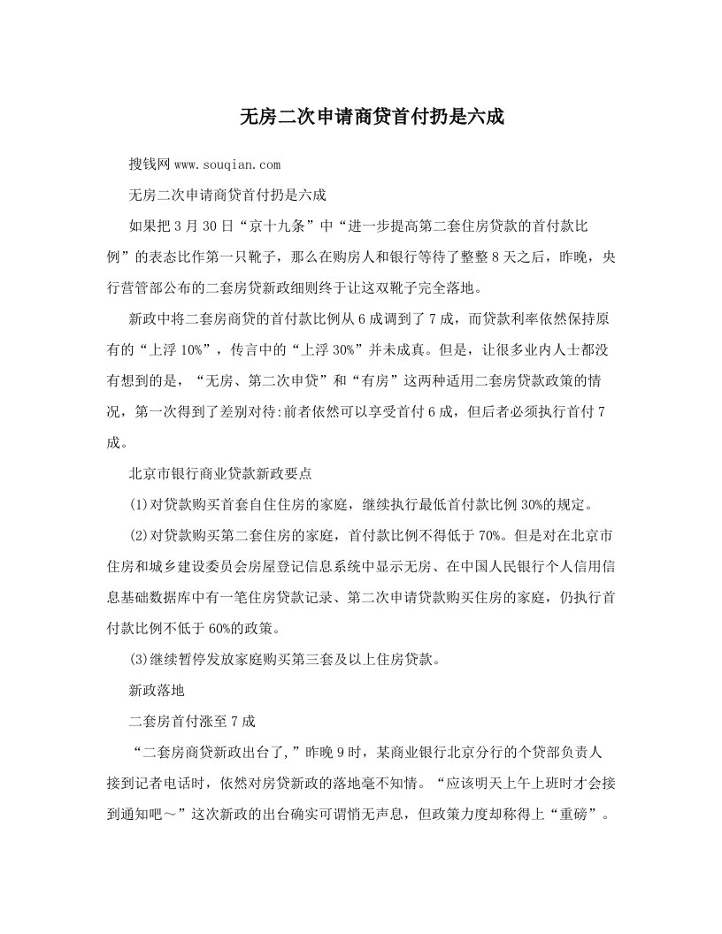 无房二次申请商贷首付扔是六成